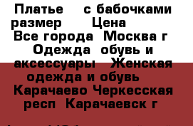 Платье 3D с бабочками размер 48 › Цена ­ 4 500 - Все города, Москва г. Одежда, обувь и аксессуары » Женская одежда и обувь   . Карачаево-Черкесская респ.,Карачаевск г.